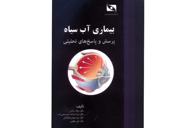 کتابی برای دستیاران چشم پزشکی 